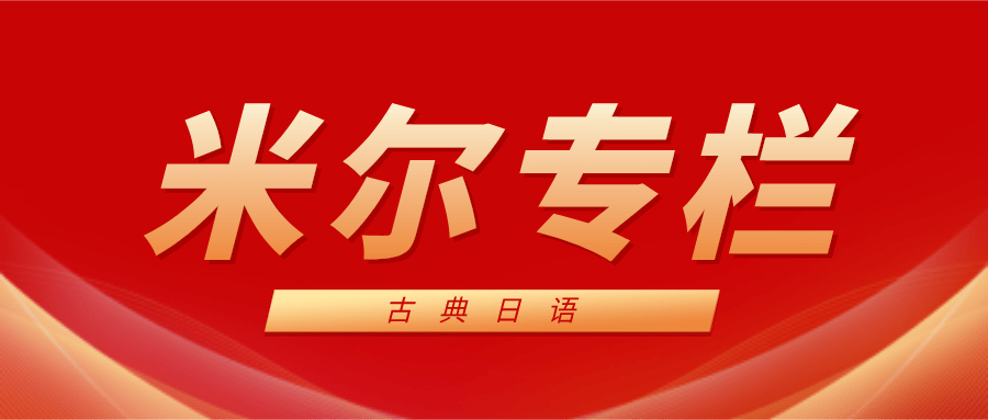 古典日语 考研 专八古语高频考点 助动词 つ 活用