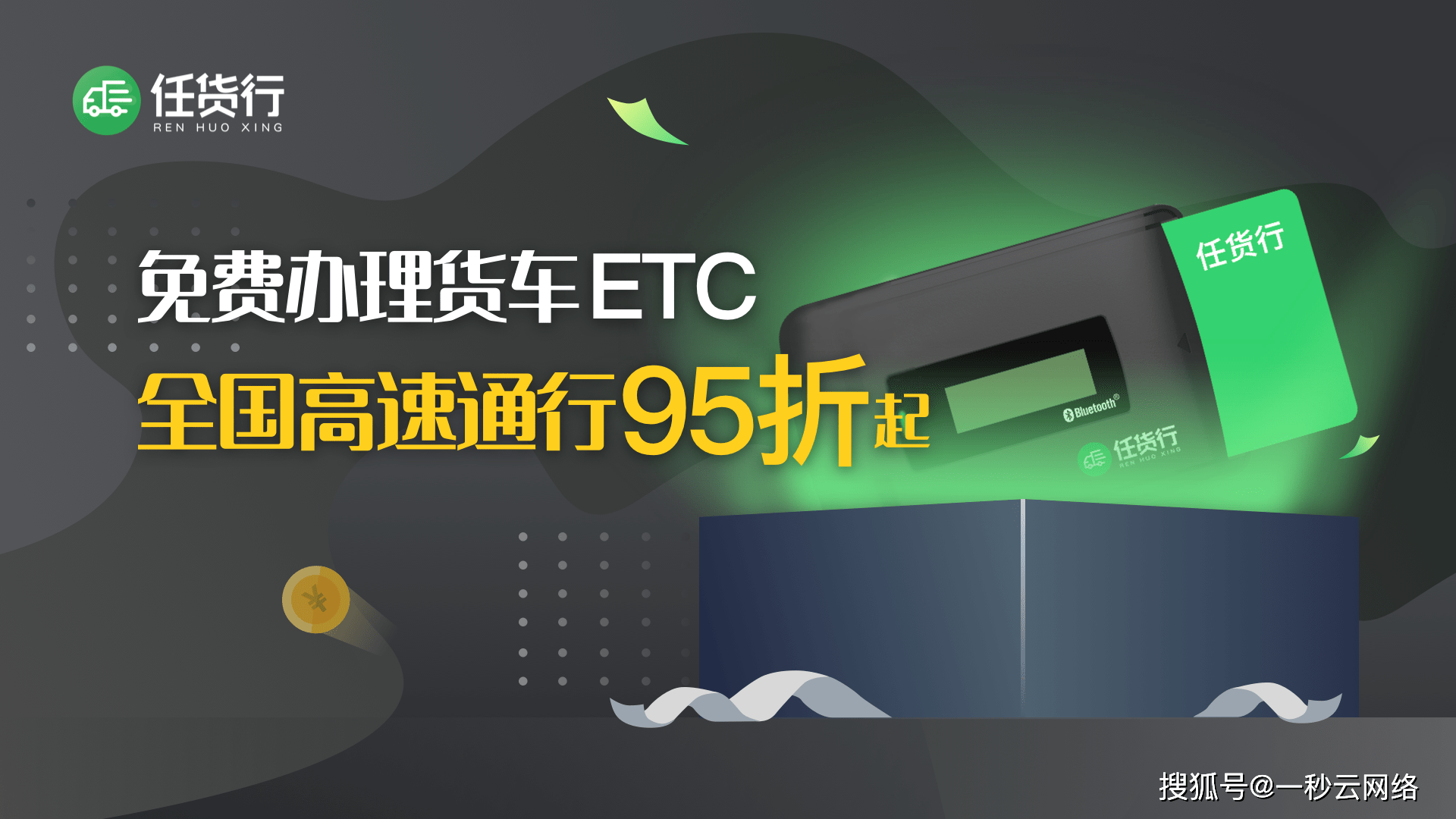 任货行货车etc线上办理入口已开启!通行优惠不止95折