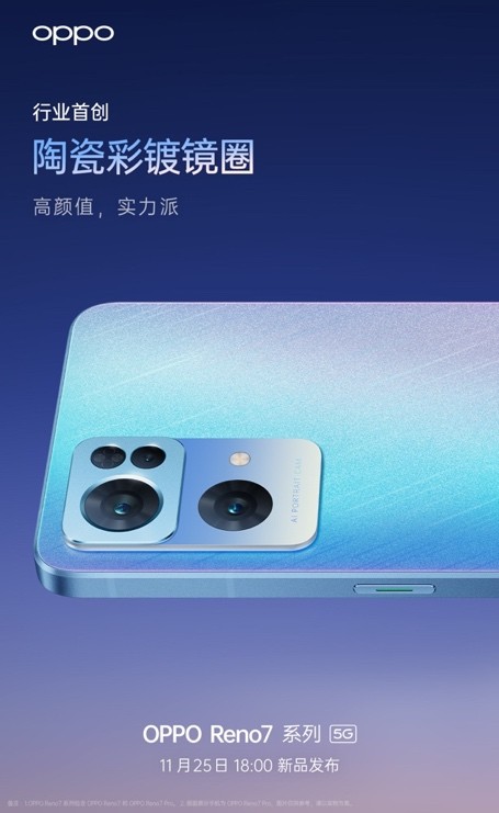 高颜值实力派，OPPO Reno7系列将于11月25日正式发布