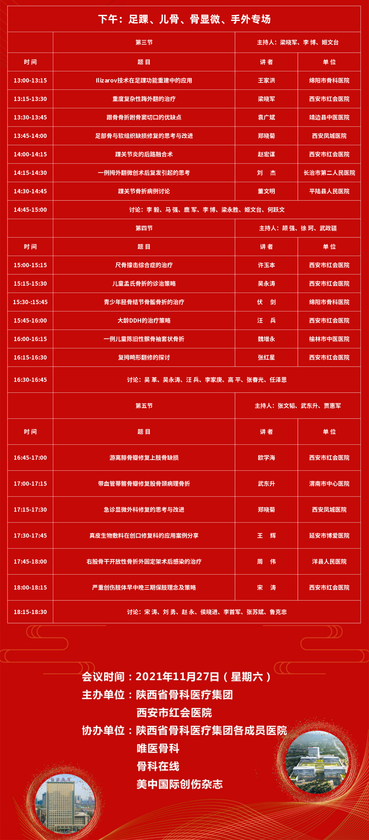 集团|西安市红会医院将举办2021陕西省骨科医疗集团学术年会