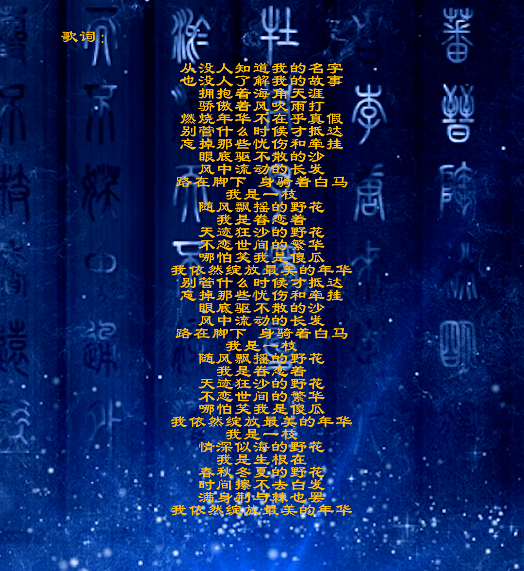 文化|《歌曲：野花》——河南·郏县 第二届中国三苏文化诗词大会精彩节目赏析