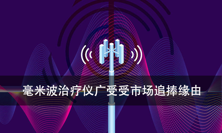 毫米波治疗仪为何广受市场追捧