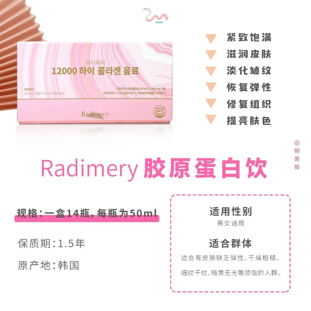 成份Radimery 胶原蛋白饮 科普