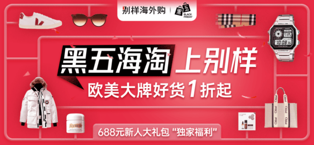 在家逛北美奥特莱斯黑色星期五上别样海外购同步狂欢