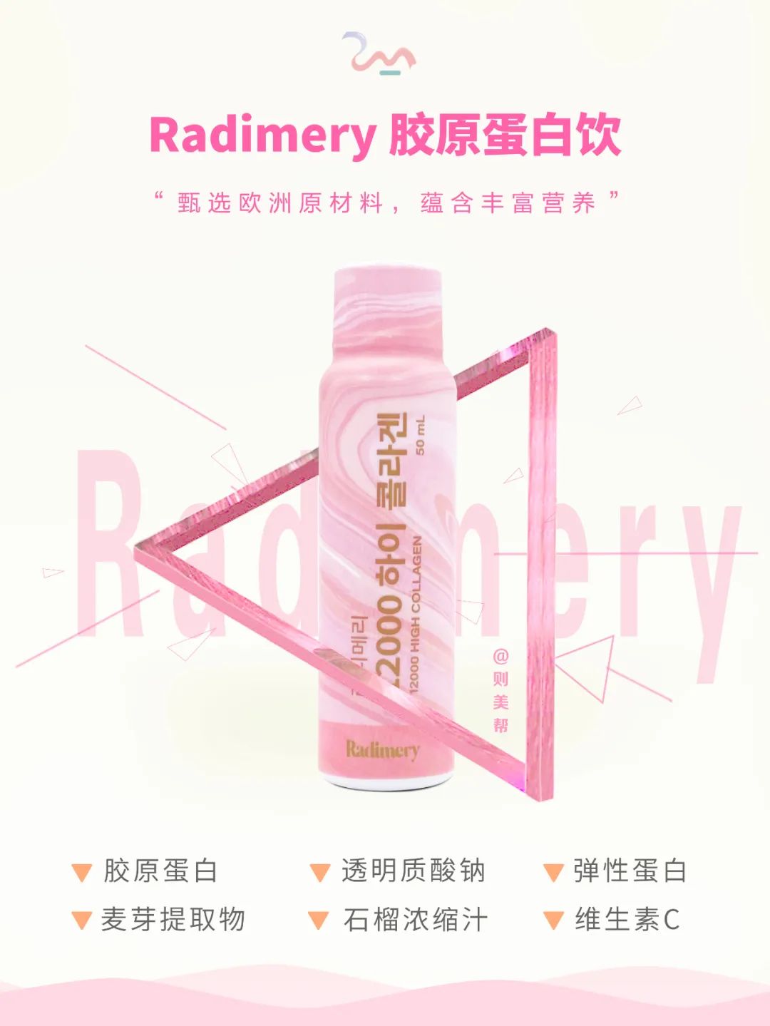 成份Radimery 胶原蛋白饮 科普