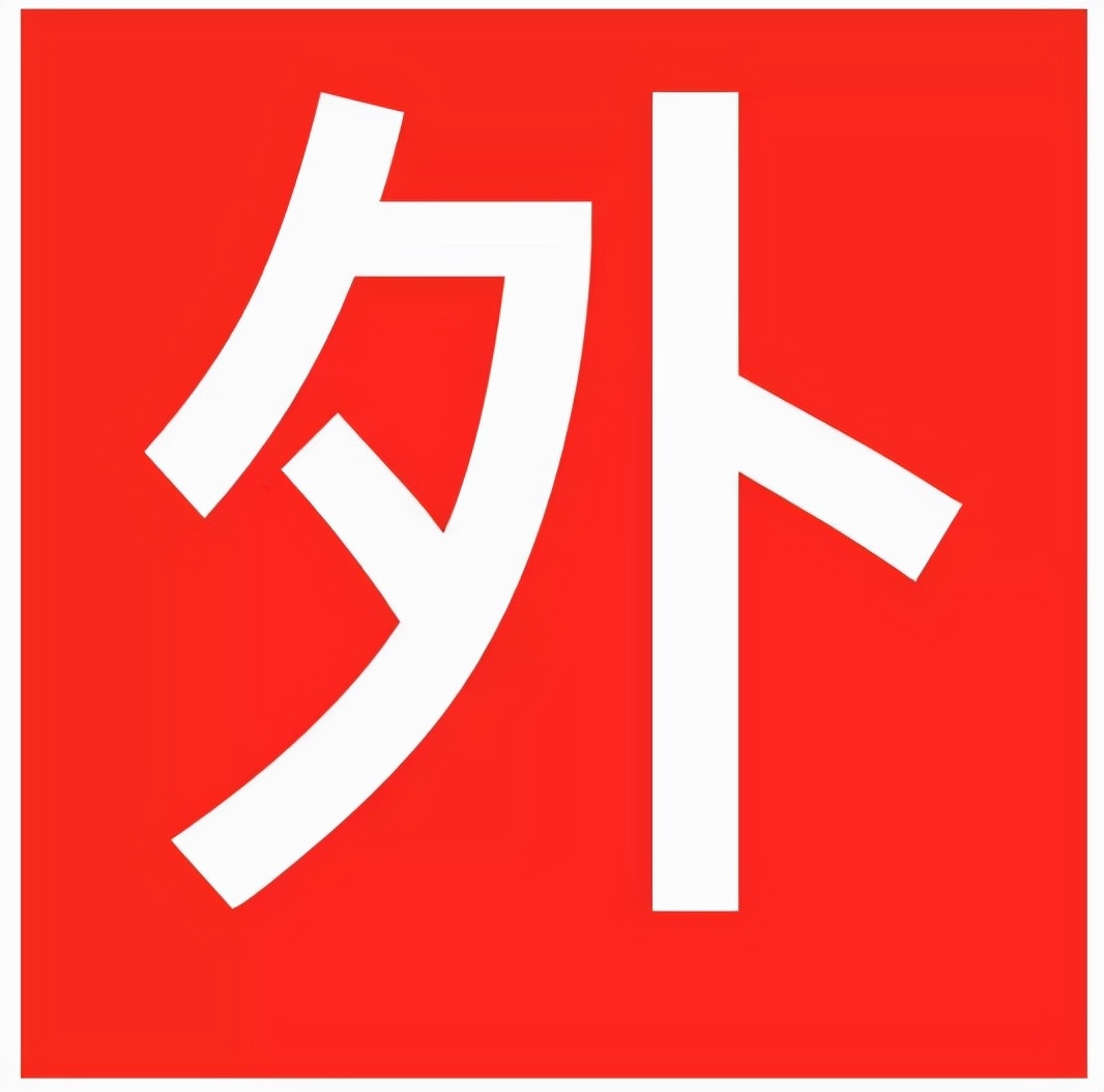 红底白字的"外"是外用药标识,指的是这个药品只能外用,不能内服,内服
