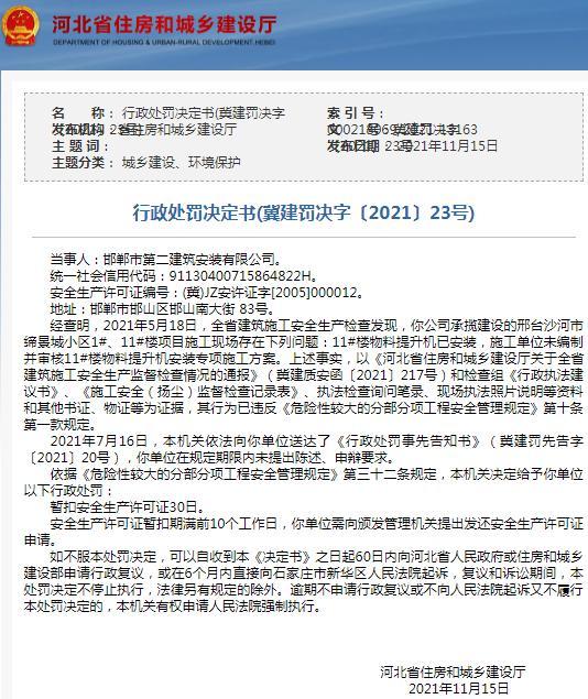 安全管理違規 邯鄲市第二建築安裝有限公司被暫扣安全生產許可證