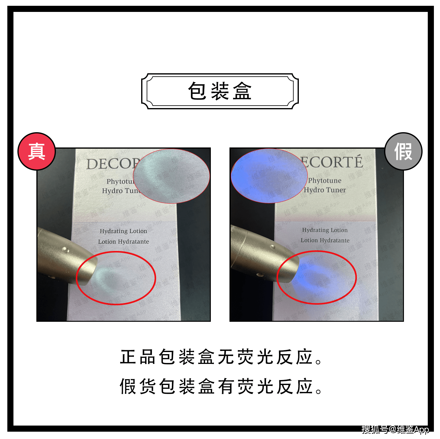 对比COSME DECORTE/黛珂植物韵律爽肤水真假鉴别