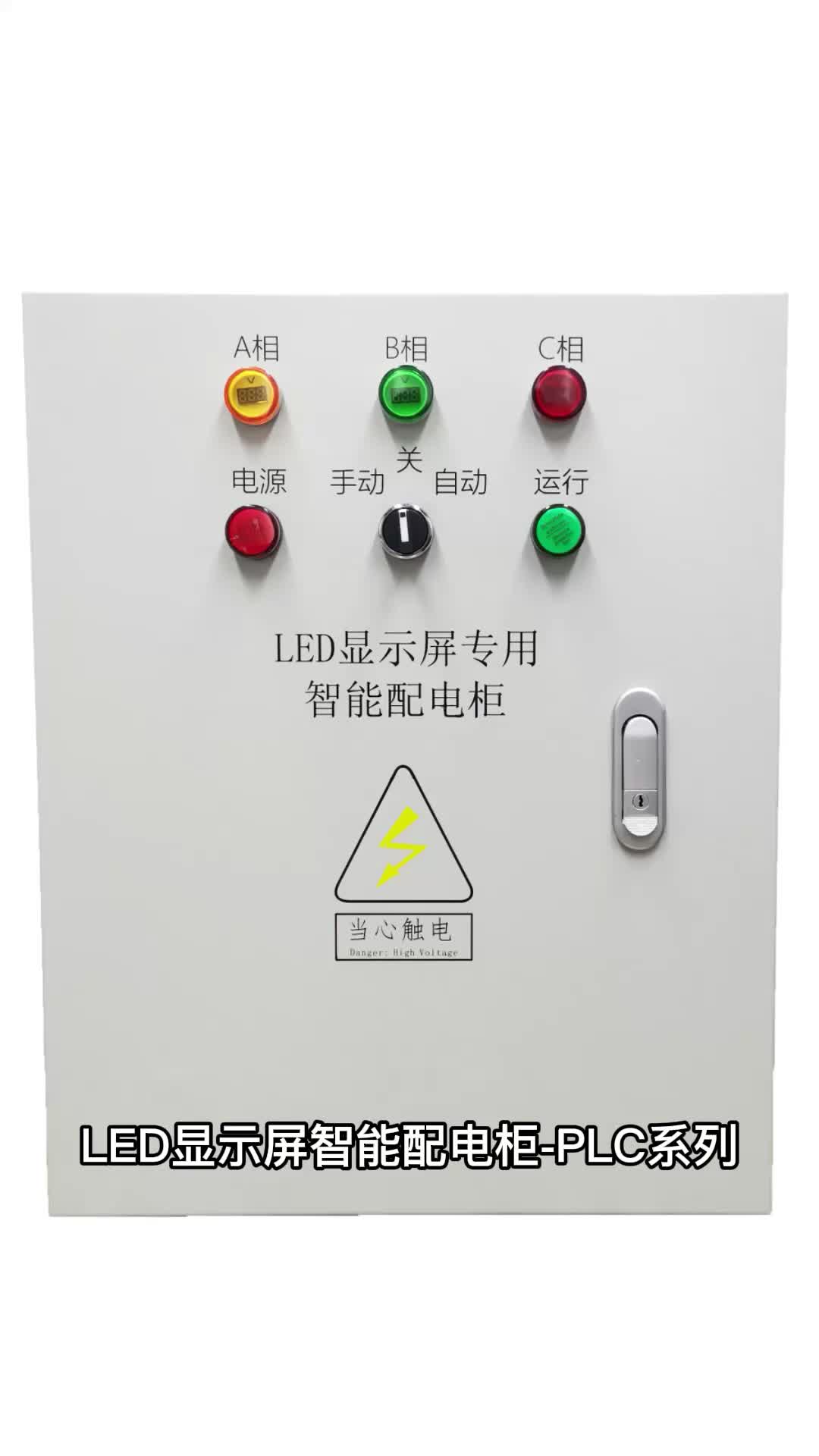 led显示屏智能配电柜/配电柜/配电箱/15kw/plc配电柜/户外屏_配电箱