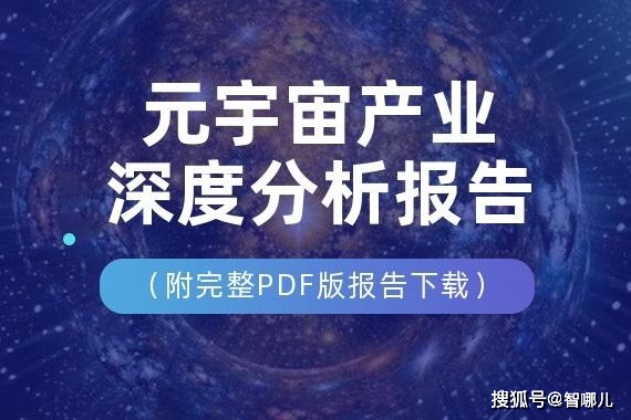 2021年元宇宙产业发展研究报告（附完整PDF版下载）_手机搜狐网