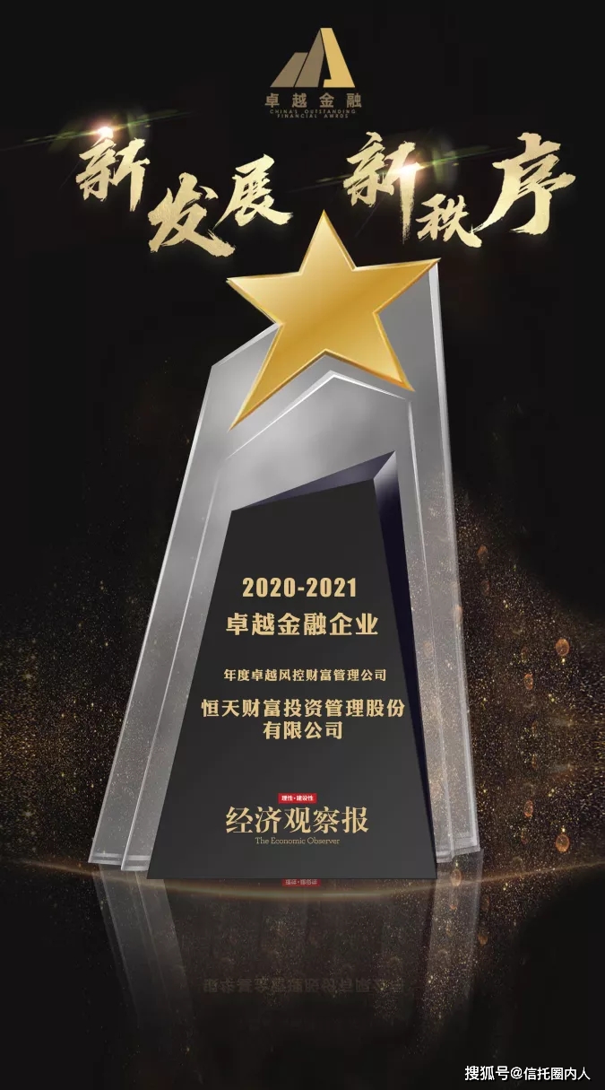 原创恒天财富斩获《经济观察报》2021年度"卓越风控财富管理公司"奖