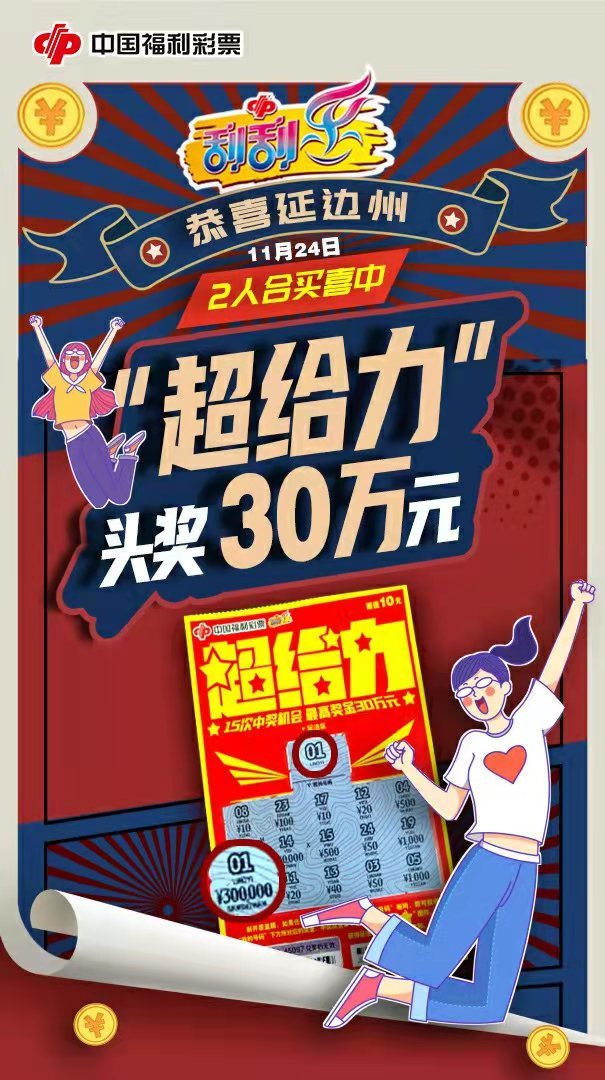 太幸运延边州福彩兄弟合买刮刮乐超给力30万大奖抱回家