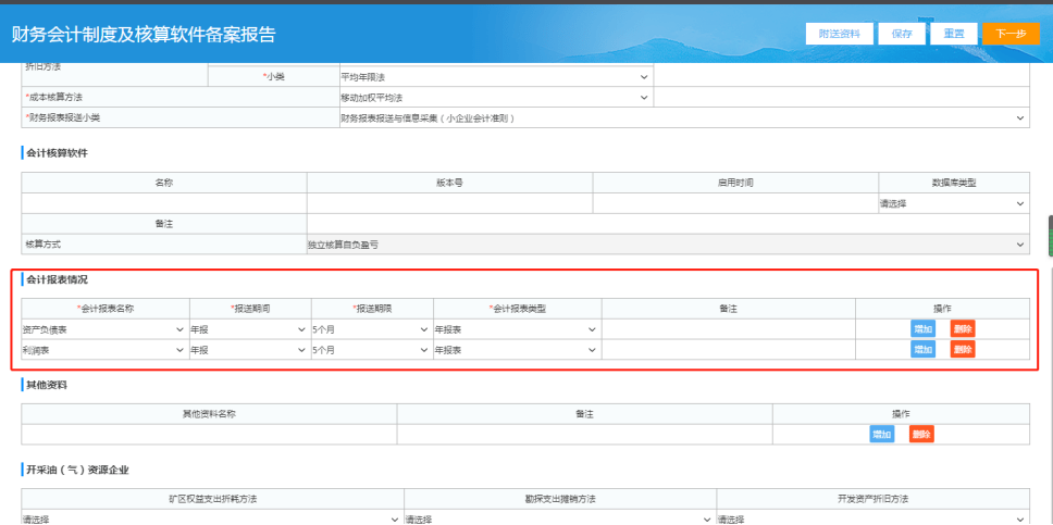 其次,在財務會計制度及軟件備案報告中選擇已有的財務會計制度信息