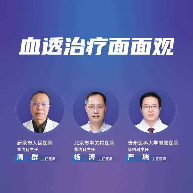 治疗|血透治疗面面观