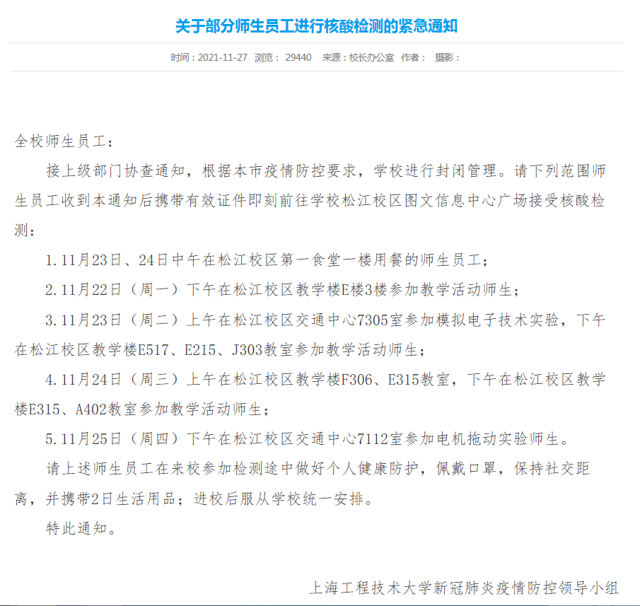 检测|紧急通知！上海工程技术大学部分师生核酸检测，将实行封闭管理