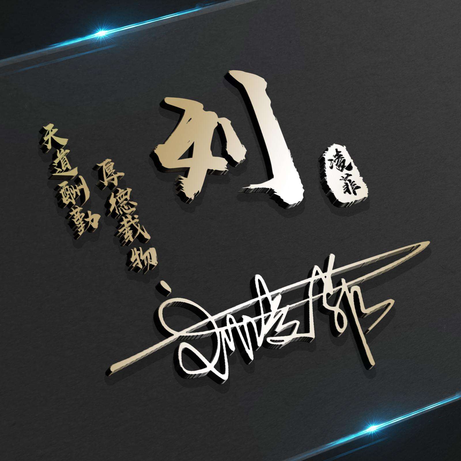 明煊 2022用你的姓名制作微信头像，39张精致3D个性签名头像，请查收