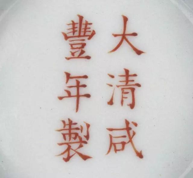 瓷器收藏学习:清代官窑落款—— 四平八稳