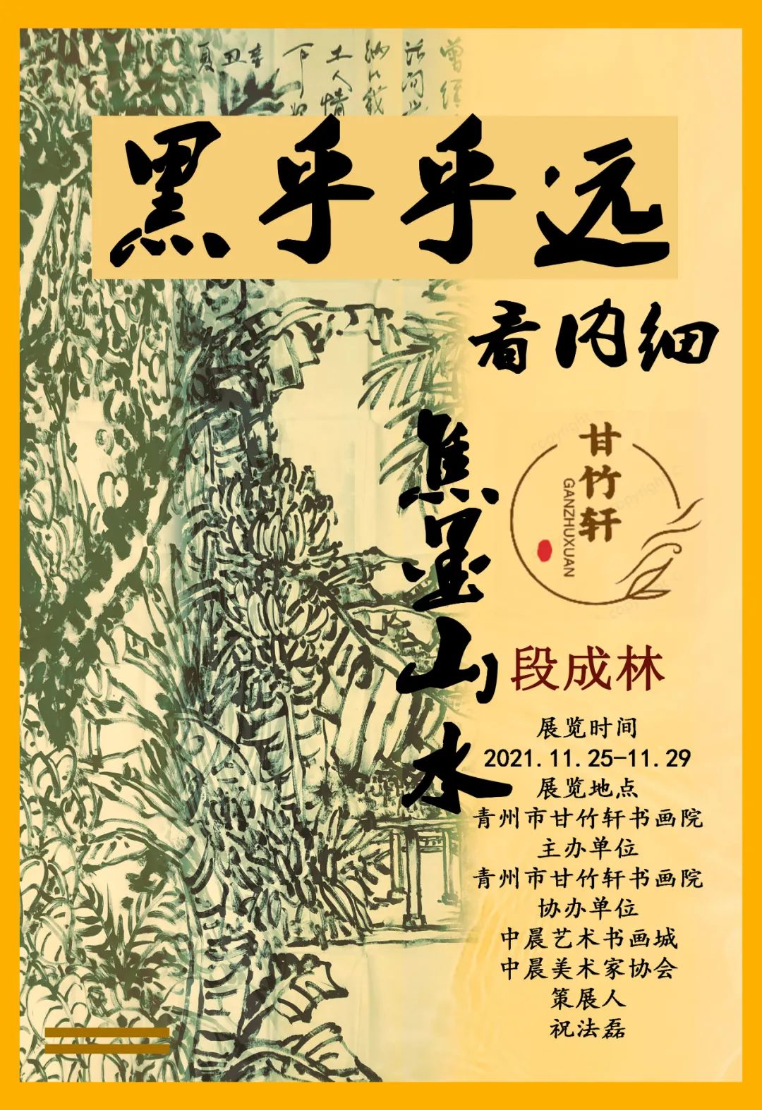 大理|展讯 | 黑乎乎远看内细——段成林焦墨山水展