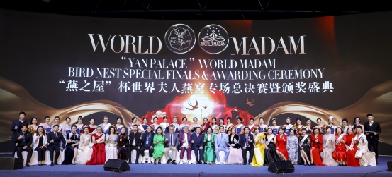 夫人|“燕之屋”2021WORLD MADAM世界夫人燕窝专场总决赛圆满落下帷幕