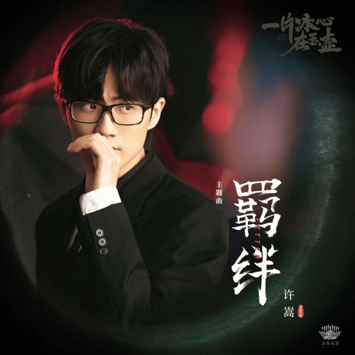 签名|来酷我音乐听“一片冰心在玉壶”主题曲《羁绊》，赢许嵩签名照！