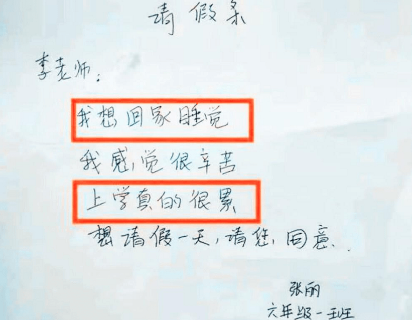 小學生另類請假條用詞不當鬧出烏龍嚇得老師找家長