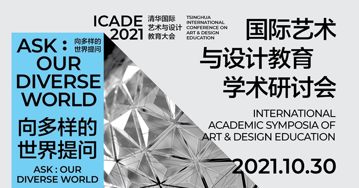 向多样的世界提问：2021清华国际艺术与设计教育大会将举行