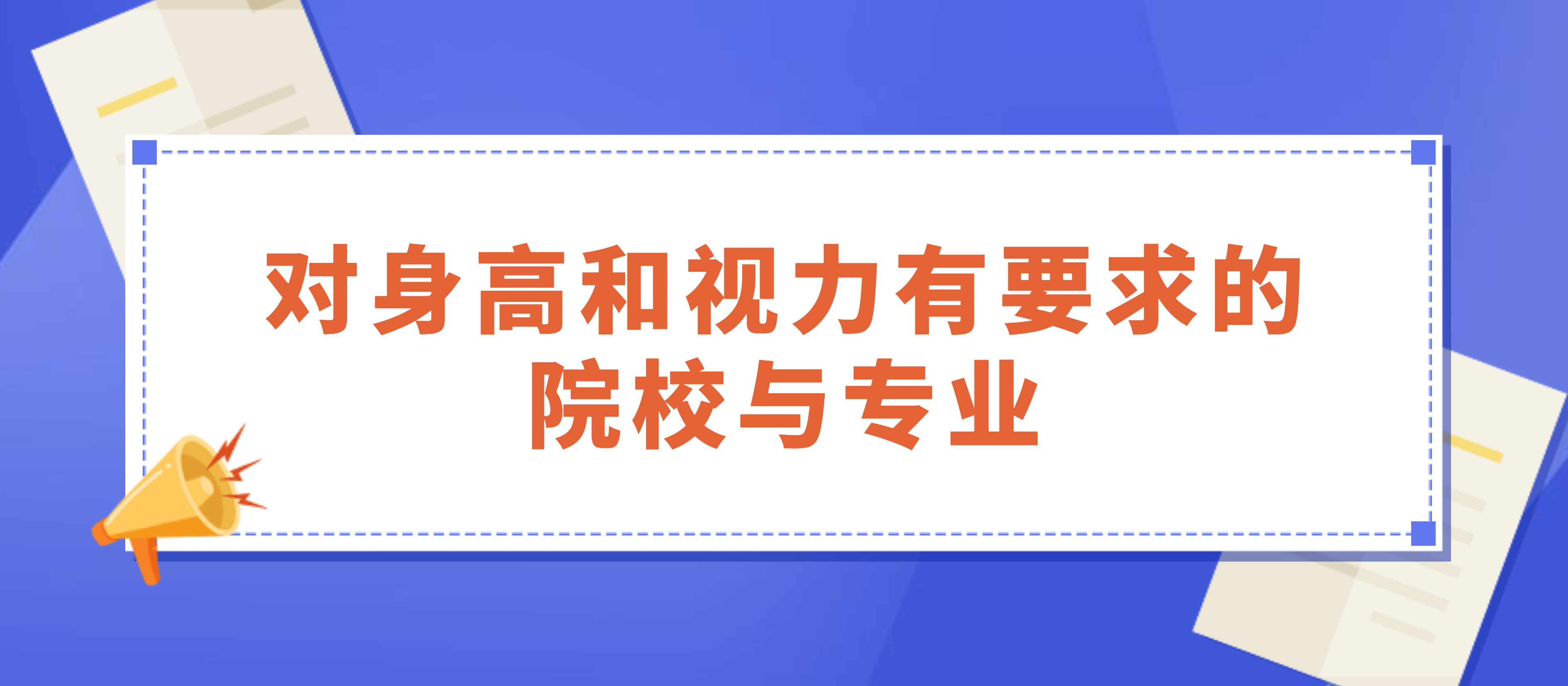 高校招生时,这七类院校专业对身高和视力有要求