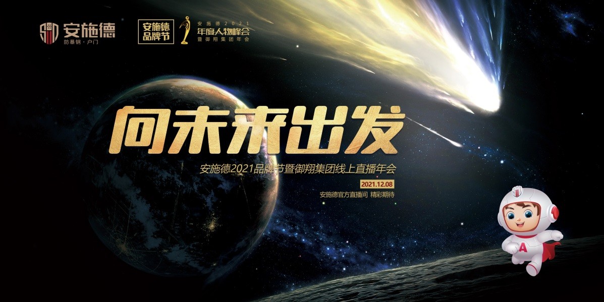 携手向未来|安施德2021品牌节暨御翔集团线上直播年会蓄势待发