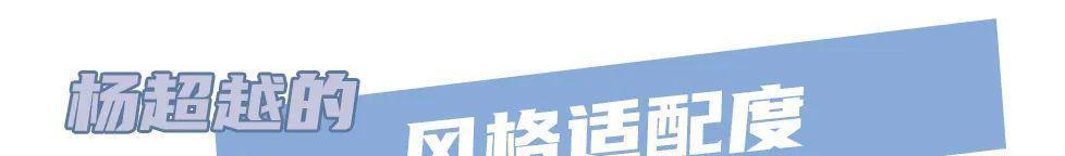 胶片没想到，杨超越竟然火到了现在！
