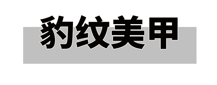 美甲今年秋季很火的美甲， 有你喜欢的吗？