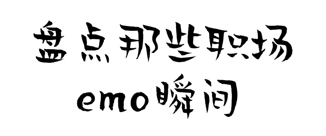 Wine|告别职场emo,微醺才是职场人的正确打开方式