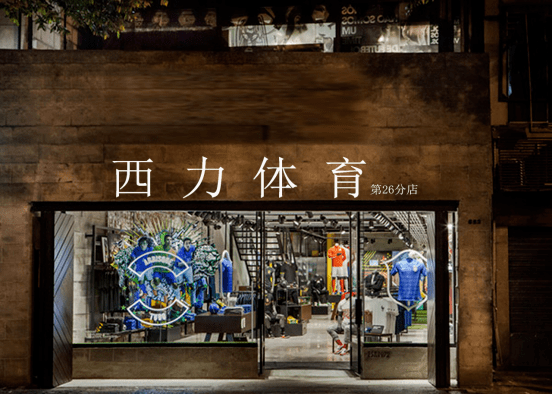 西力体育正品球衣第26分店在深开业
