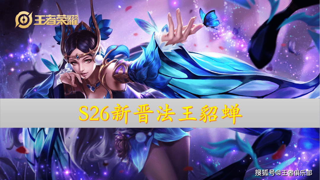 前瞻|王者荣耀：S26赛季前瞻，新法师装备上线，貂蝉有望回归法王？