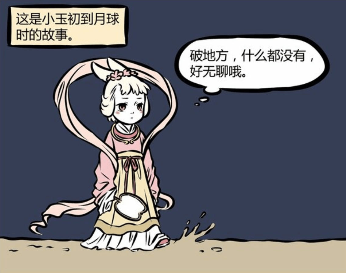 非人哉:小玉初到月球,太无聊玩养成游戏,谁知青蛙王子变癞蛤蟆