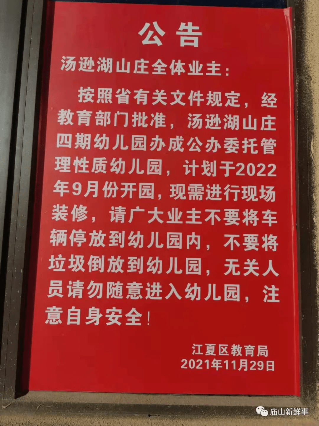 庙山|江夏庙山片区再添一所公立幼儿园！即将启动装修！