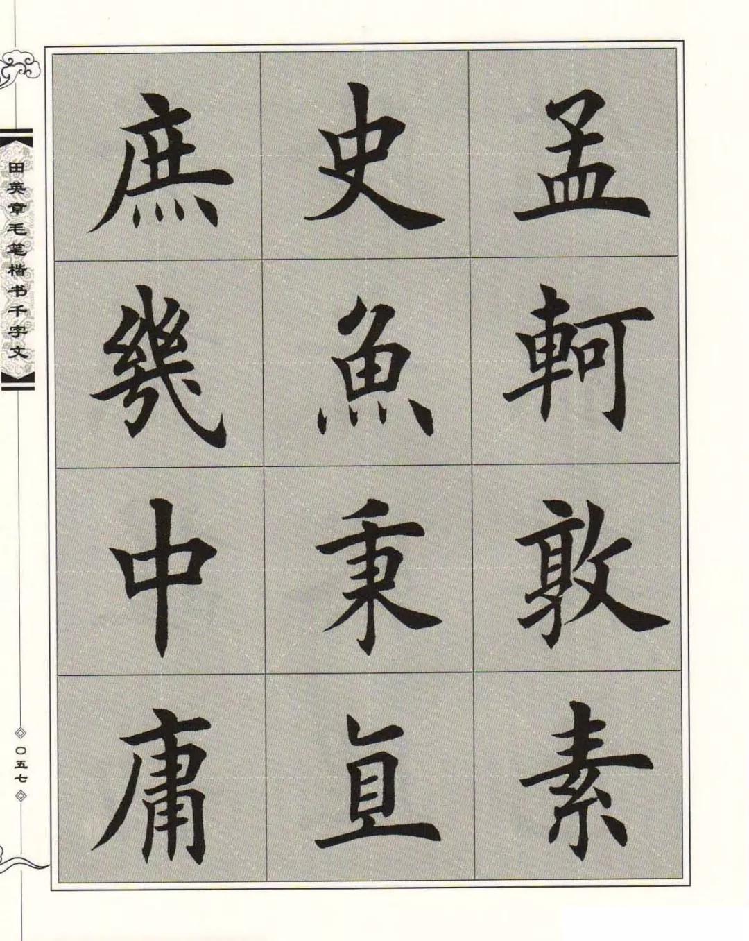 千字文全文田英章楷书字帖