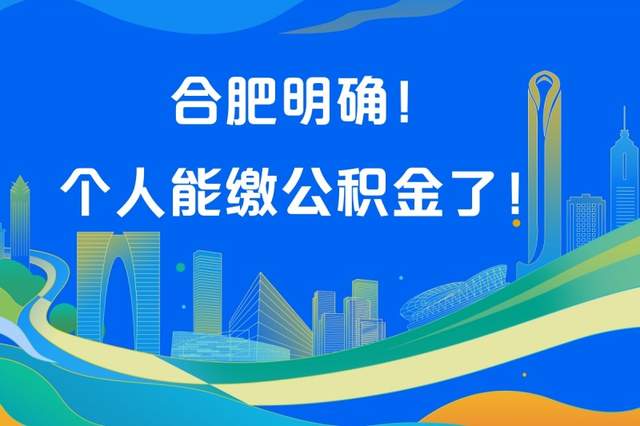 贝壳快讯 | 合肥明确!个人能缴公积金了_住房_贷款_问答