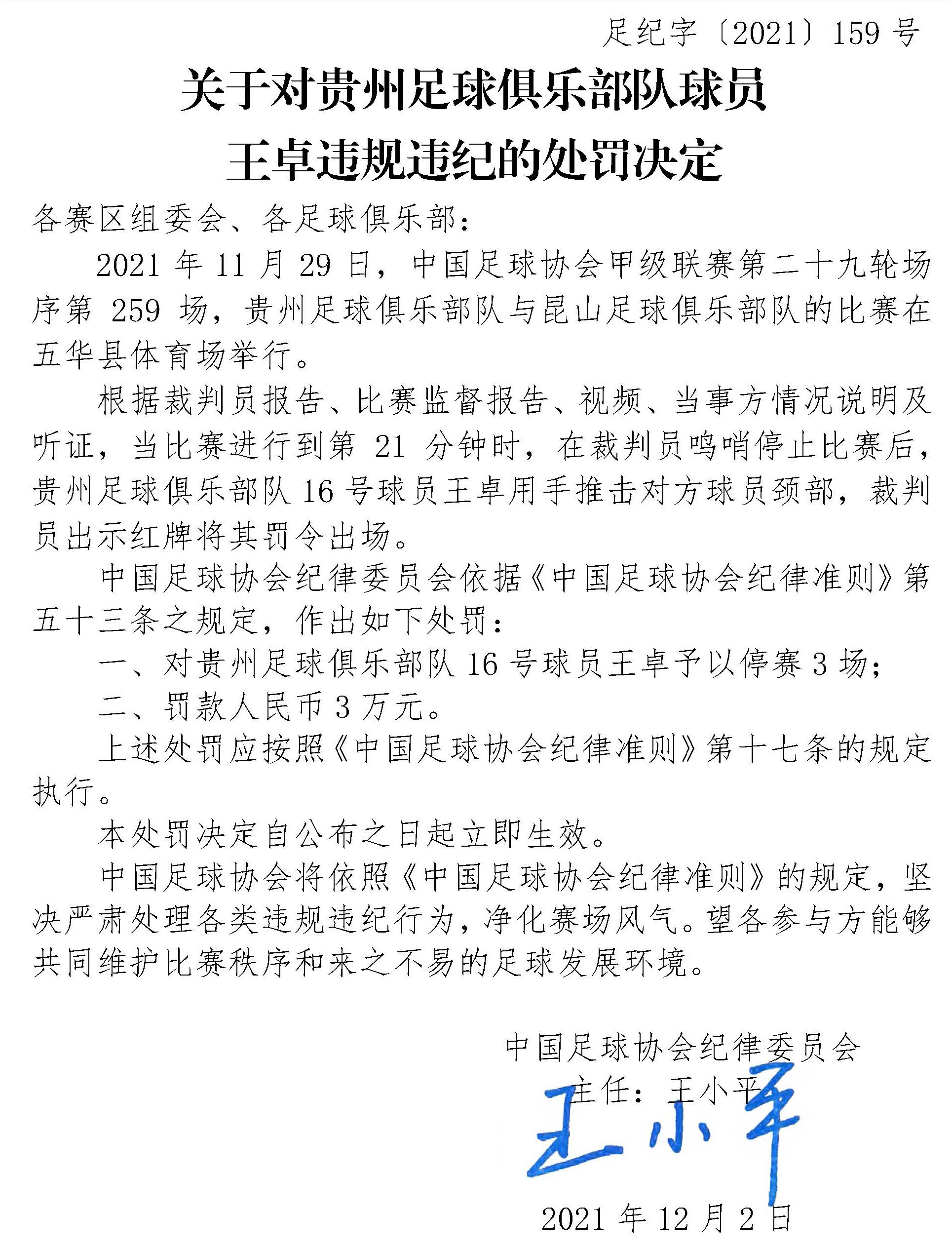 足協罰單：貴州隊球員王卓手掐對手脖子 停賽三場罰款3萬