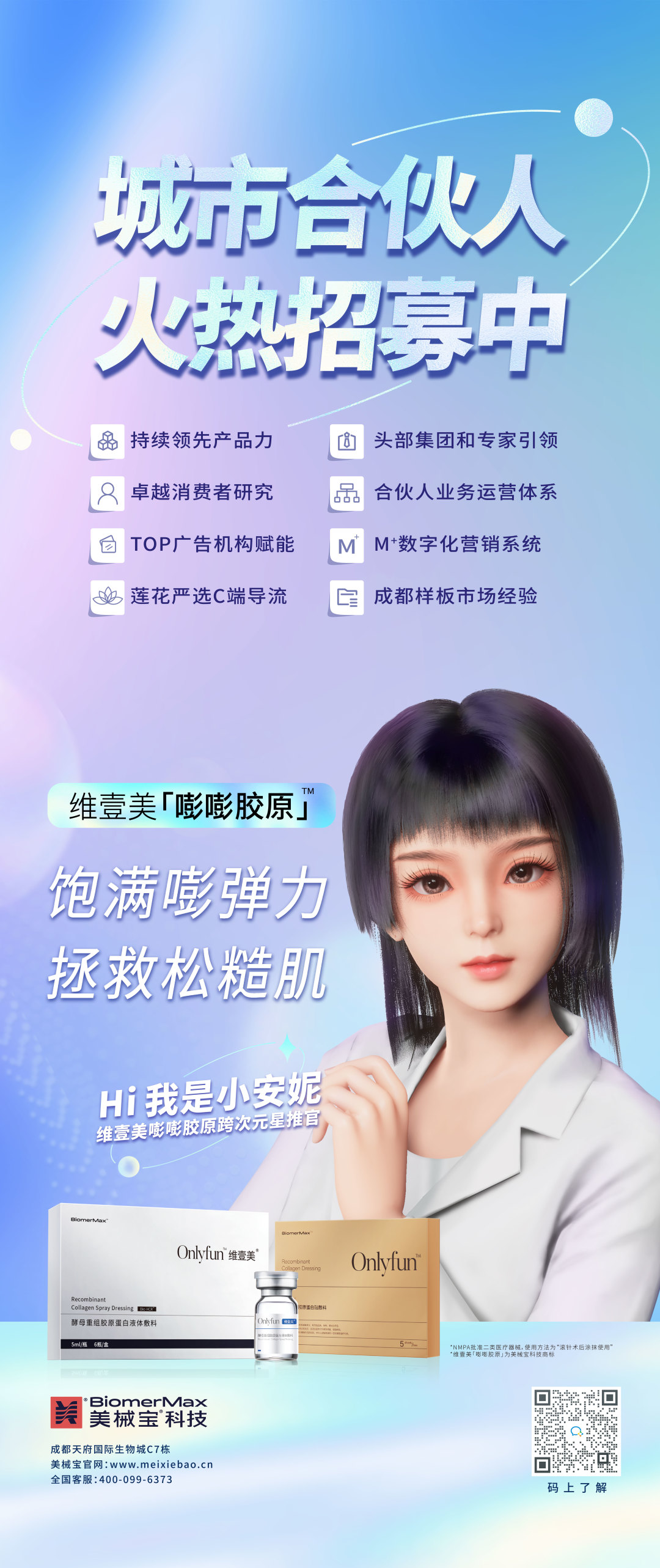 科技“元宇宙”虚拟偶像现身广州美沃斯，携维壹美「嘭嘭胶原」破松糙肌难题