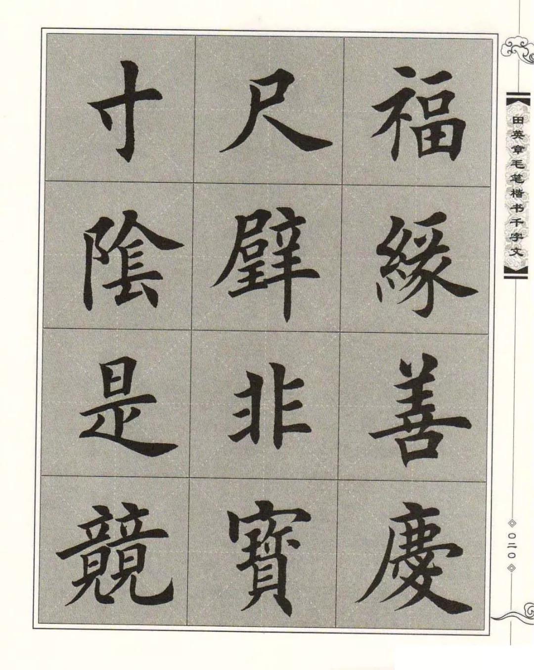 楷书字帖120字 ba4b917af0854e60a0c1420b372c7cec.jpeg