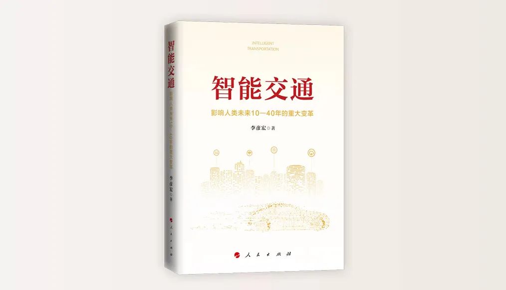 信息|李彦宏: 智能交通的三重境界 | 荐读
