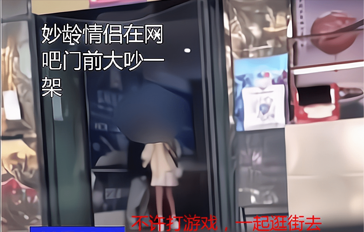 情侣因上网当众争吵,女友生气脱裙:游戏重要还是我重要_女孩_男孩