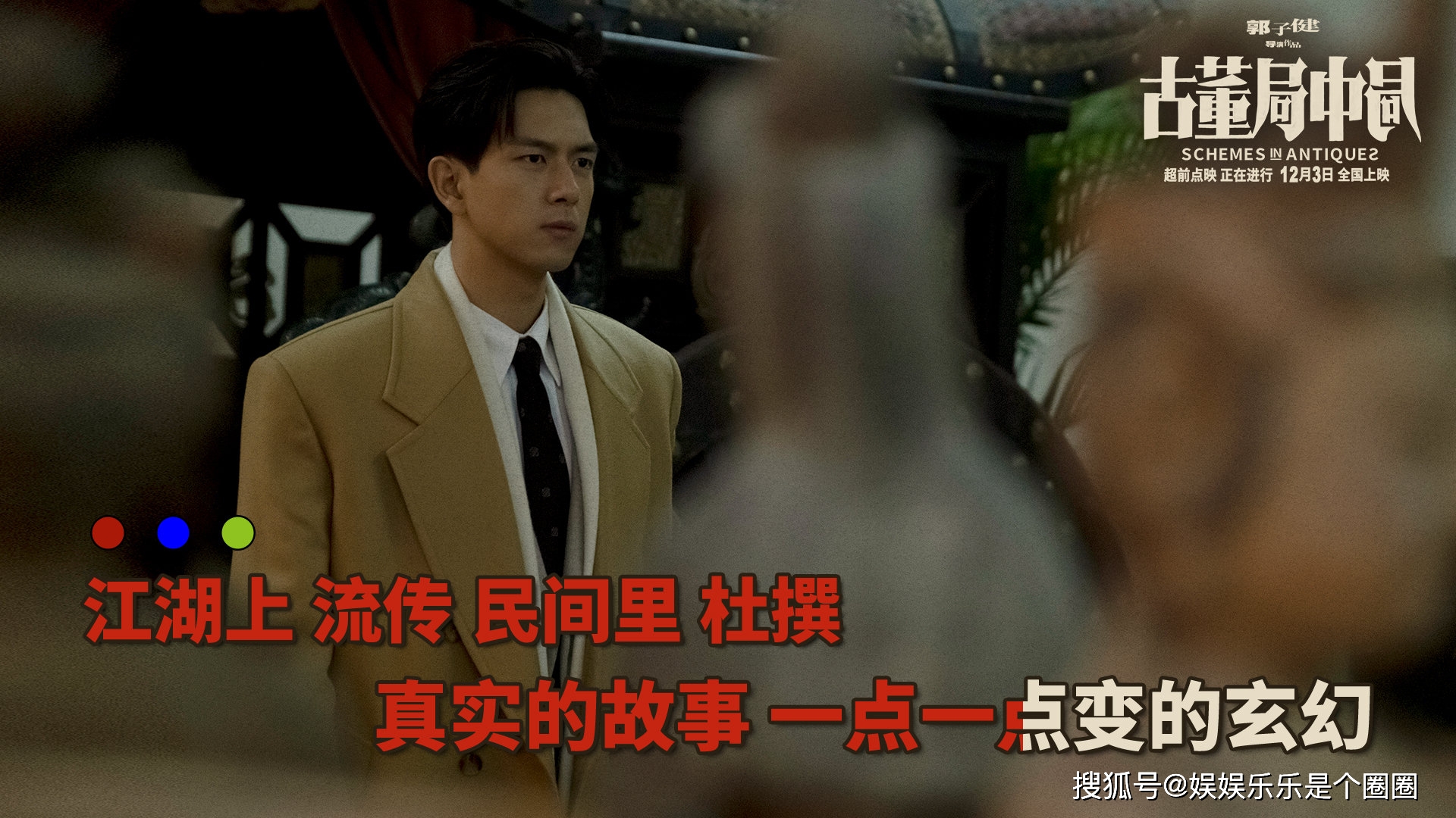 反馈|电影《古董局中局》今日上映,第一波观众的好评反馈来了?