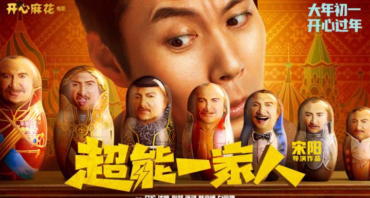 都能|艾伦一家大战沈腾，超能力VS钞能力，谁赢？