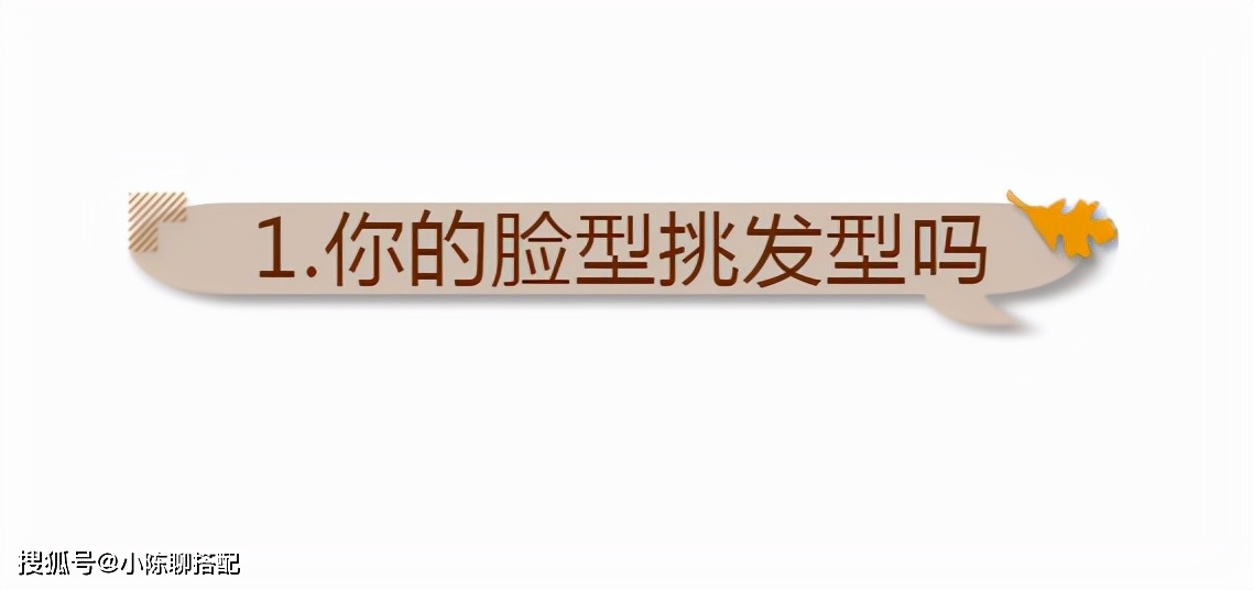 卷发直发显老还是卷发显老？把握好这3点，换发型不出错