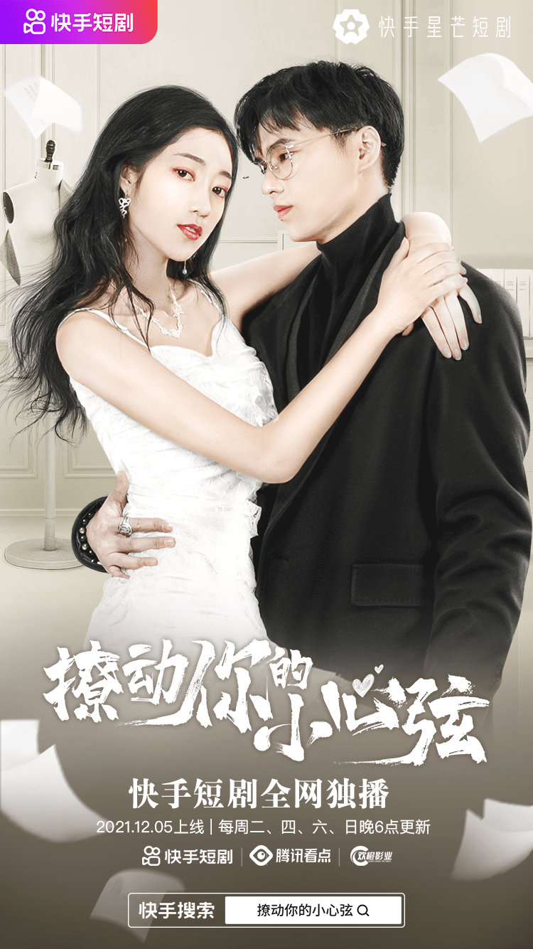 都市言情微短剧《撩动你的小心弦》上线 桃花妖下凡攻略冷面总裁_沈瞳