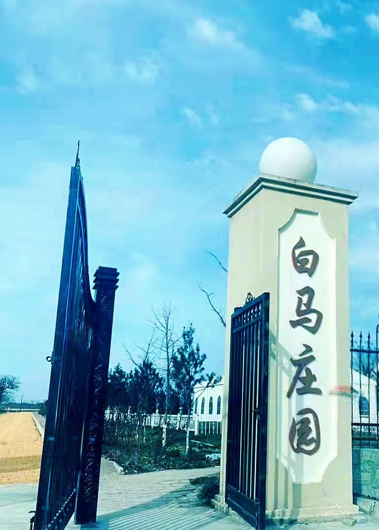 白马庄园位于陕西省淳化县十里源镇庄子村,距离西安市120公里,距离咸