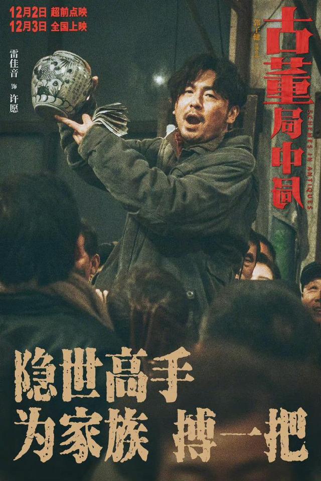 寒冬|李现、雷佳音、葛优《古董局中局》燃爆寒冬，领衔国宝争夺大戏