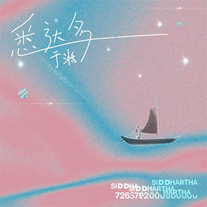 新歌|于湉新歌《悉达多》上线,探索遥远时空下生命之河