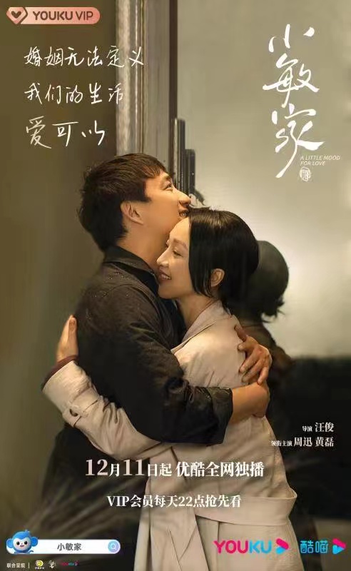 生活|《小敏家》定档12月11日优酷独播 聚焦中年爱情品味人生百态